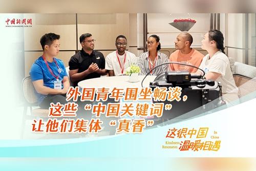 这很中国·温暖相遇｜外国青年围坐畅谈，这些“中国关键词”让他们集体“真香”