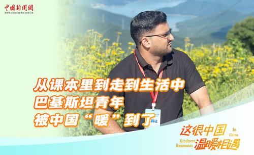 这很中国·温暖相遇｜从课本里到走到生活中 巴基斯坦青年被中国“暖”到了