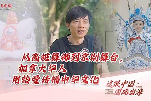 这很中国·国风出海｜从高桩舞狮到京剧舞台，加拿大华人用热爱传播中华文化
