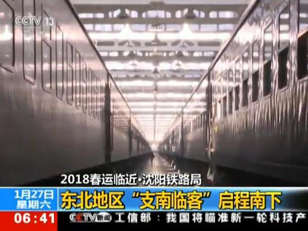 2018春运临近 东北地区支南临客启程南下