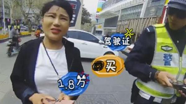 女司机无证驾驶被查:我有驾照啊 花1.8万买的