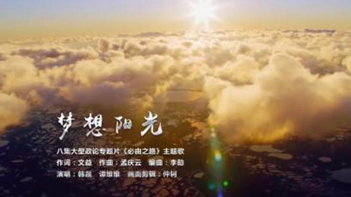 大型政论片《必由之路》主题歌《梦想阳光》发