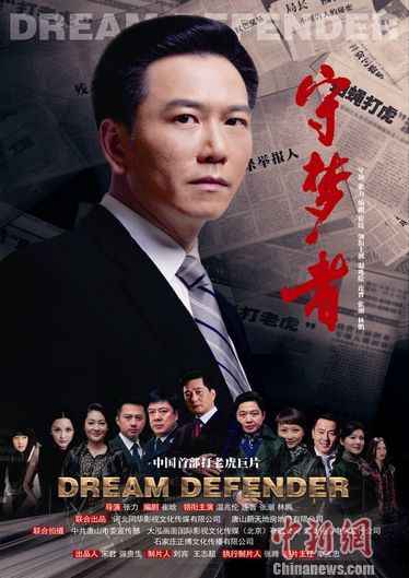 反腐影片《守梦者》将于2015年春季上映