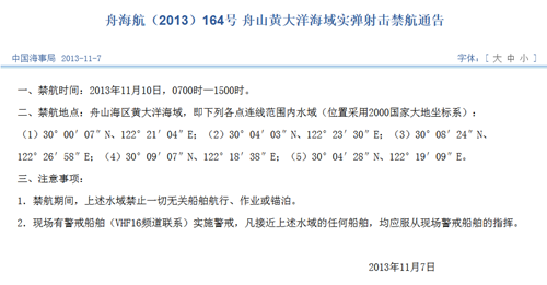 解放军10日将在东海舟山海域举行实弹射击(图)