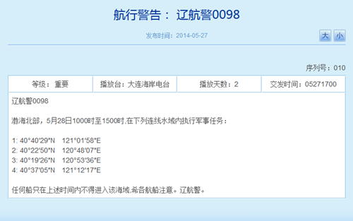 解放军今在渤海北部执行军事任务船只禁入(图)