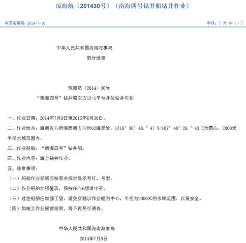 南海四号钻井船将在南海作业近1年要求船舶远离