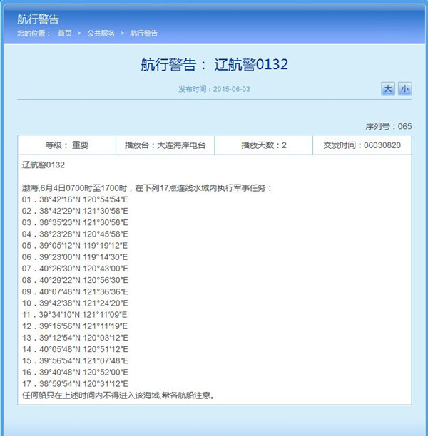 解放军4日将在渤海执行军事任务船只禁入(图)