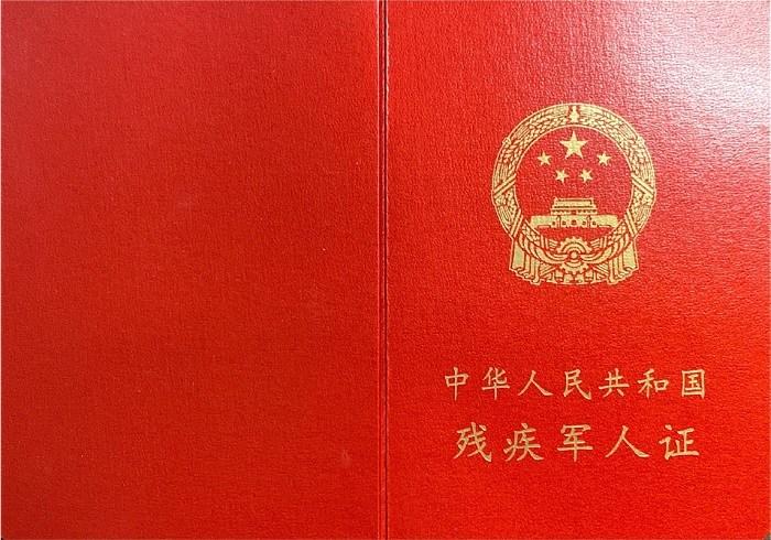 启动《残疾军人证》《伤残人民警察证》《伤残预备役人员民兵民工证》