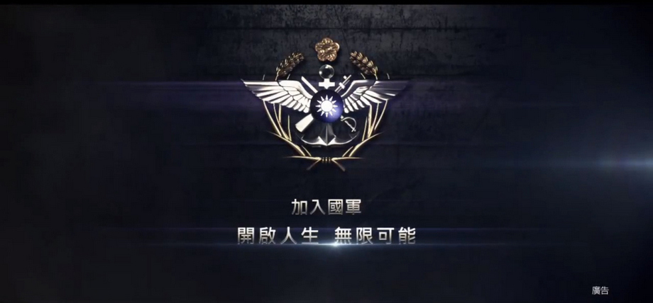 台湾超炫征兵广告曝光 (14/18)