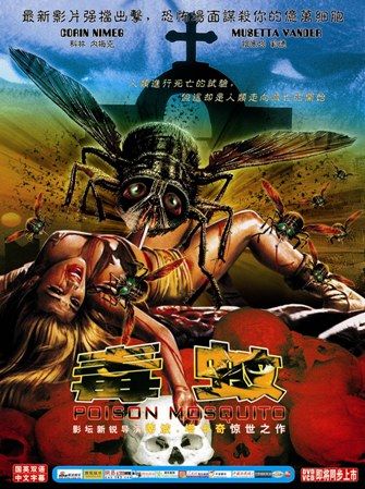 最新恐怖大作毒蚊强档出击场面惊悚视频