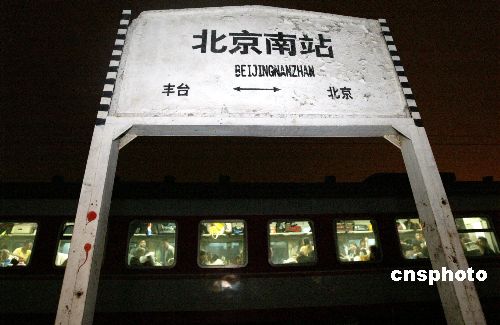 图驶离北京南站的最后一列火车