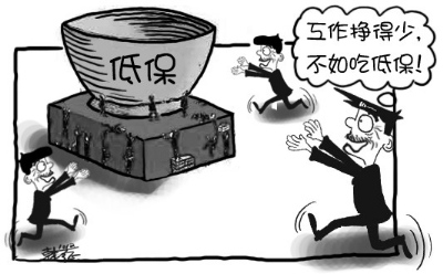 零就业家庭无意"脱零":宁愿吃低保 不愿去上班