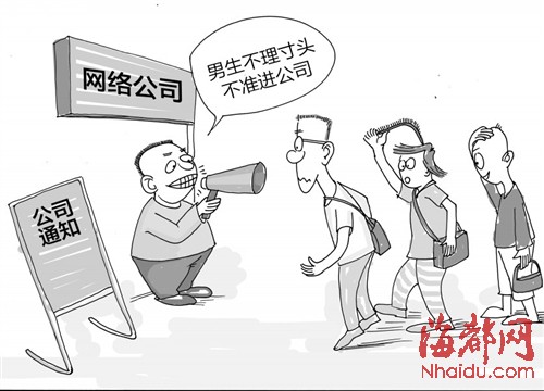 福州一网络公司奇葩规定:为发展男员工都理寸头