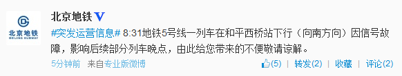 北京地铁五号线再发信号故障部分列车晚点