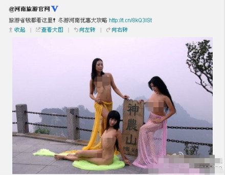 河南旅游局回应微博裸女配图:并非色情图片(图)