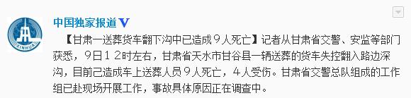 甘肃一送葬货车翻下沟中已造成9人死亡4人受伤