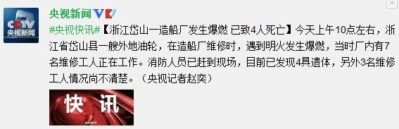浙江岱山一造船厂发生爆燃已致4人死亡