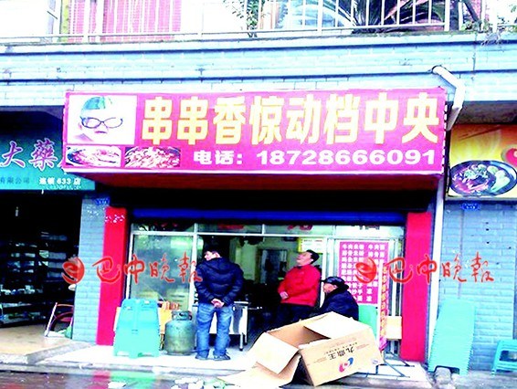 餐馆雷人取名“串串香惊动档中央”招牌被拆除