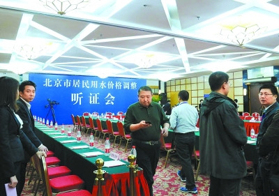 北京居民用水阶梯价格听证举行