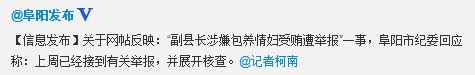 网曝安徽阜阳一副县长包养情妇受贿纪委介入调查