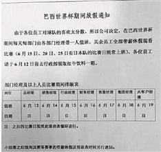 网友网上晒出“看球假”引羡慕经查系恶作剧(图)