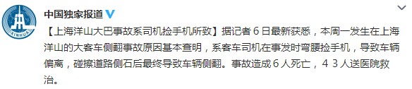 上海洋山大巴事故系客车司机弯腰捡手机所致