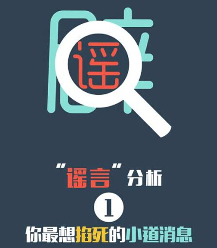 谣言分析报告出炉:那些你最想掐死的小道消息