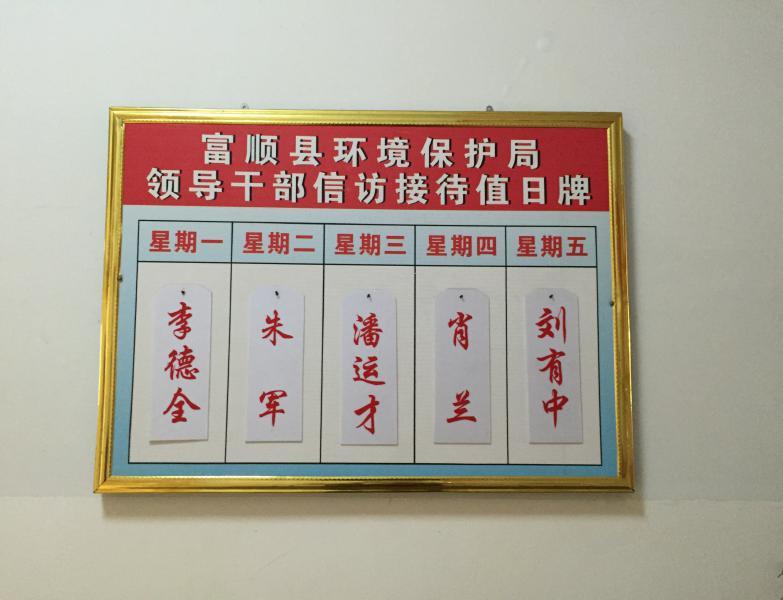 富顺县环保局曾挂着李德全名字的信访指示牌