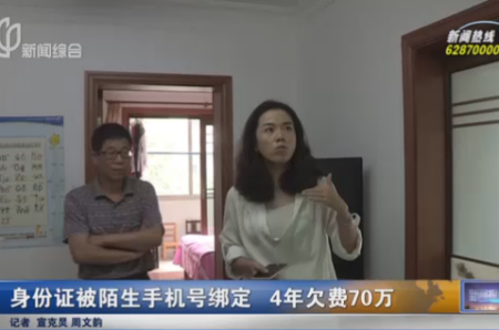 男子身份证被陌生手机号绑定 4年欠费70余万