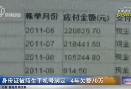 男子身份证被陌生手机号绑定 4年欠费70余万