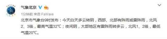 今天北京西部、北部有阵雨或雷阵雨最高气温32℃