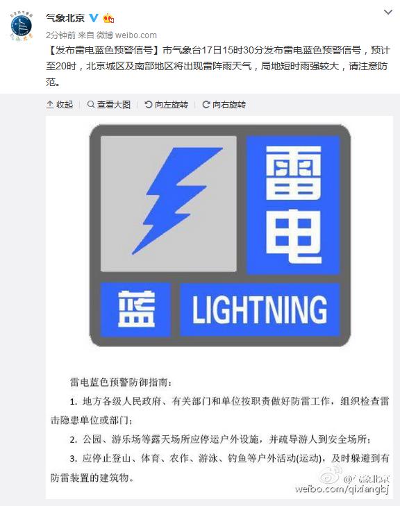 北京发布雷电蓝色预警城区及南部地区将出现雷阵雨