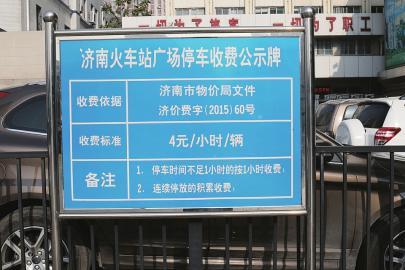 济南火车站停车场被曝收费过高停车4天收费380元