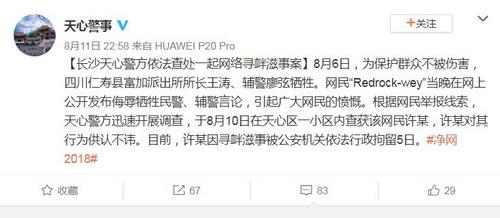 长沙一网民发布侮辱仁寿牺牲民警言论被行拘5日