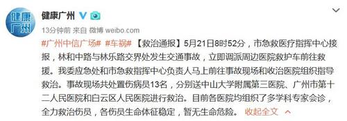 广州卫健委通报司机闯红灯致13伤事故：伤员无生命危险