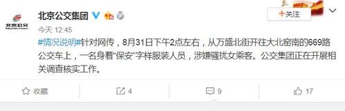 公交安全员被指在车上骚扰女乘客北京公交回应