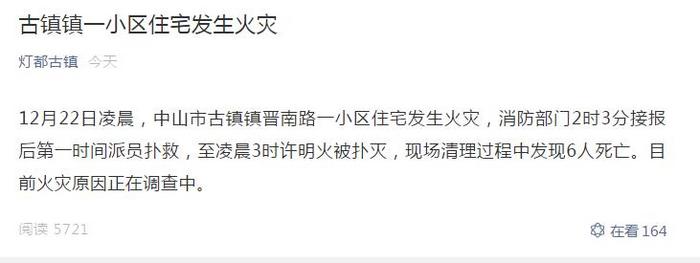 广东省中山市古镇镇一小区住宅发生火灾已致6死