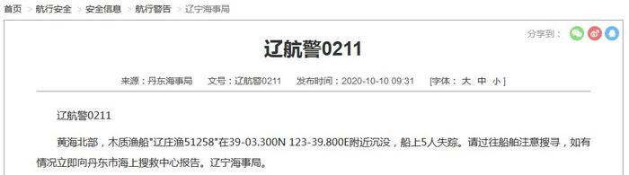 一艘木质渔船在黄海北部沉没船上5人失踪