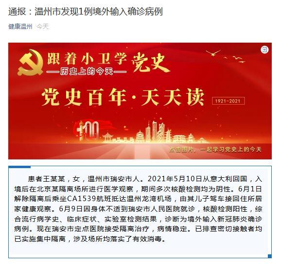 浙江温州市发现1例境外输入确诊病例