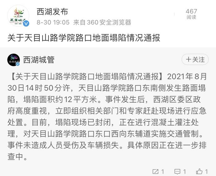 杭州西湖区发生地面塌陷原因正在排查