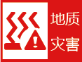 浙江省发布地质灾害红色预警