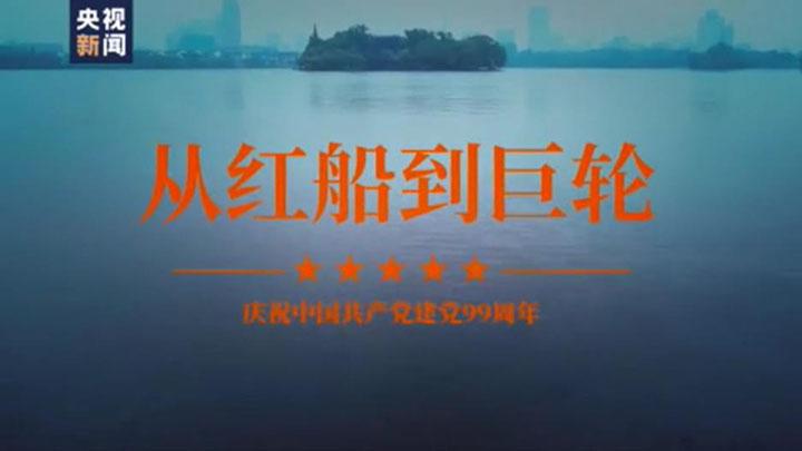 时政微视频丨从红船到巨轮