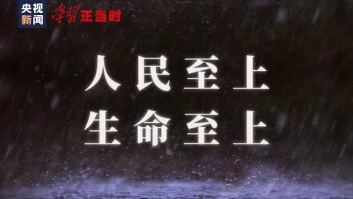 学习正当时丨人民至上生命至上