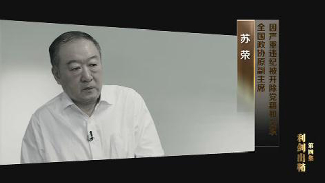 揭腐败细节剖落马轨迹 《永远在路上》再敲反腐警钟