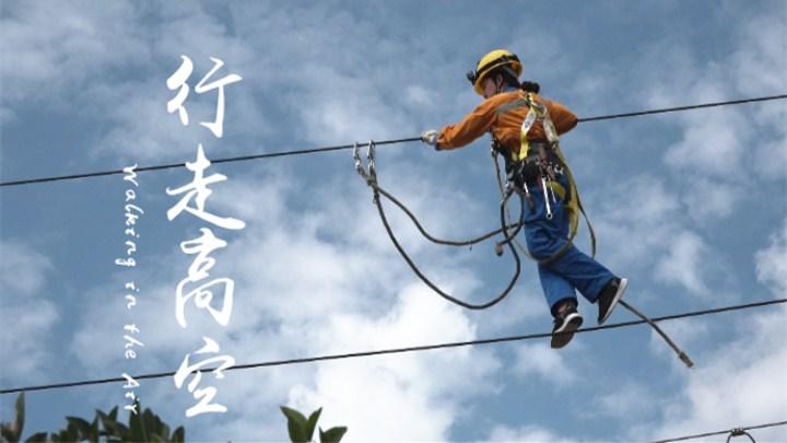 铁路接触网女工高空走线身轻如燕