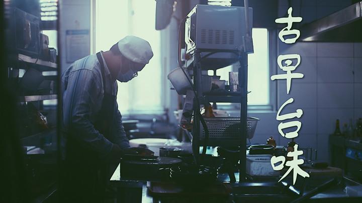 【微视界】台湾青年系列：古早台味