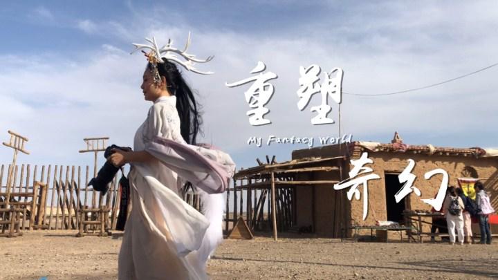 【微视界】行里乾坤系列：重塑奇幻