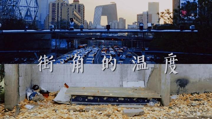 人间暖阳系列：街角的温度