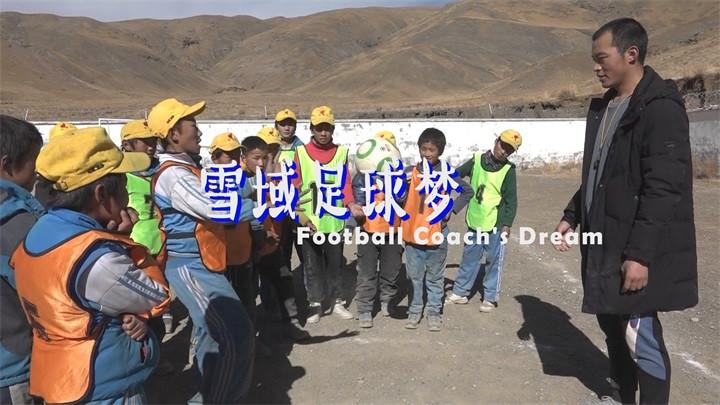 西藏小伙自费修建足球场 教乡村小学生踢足球