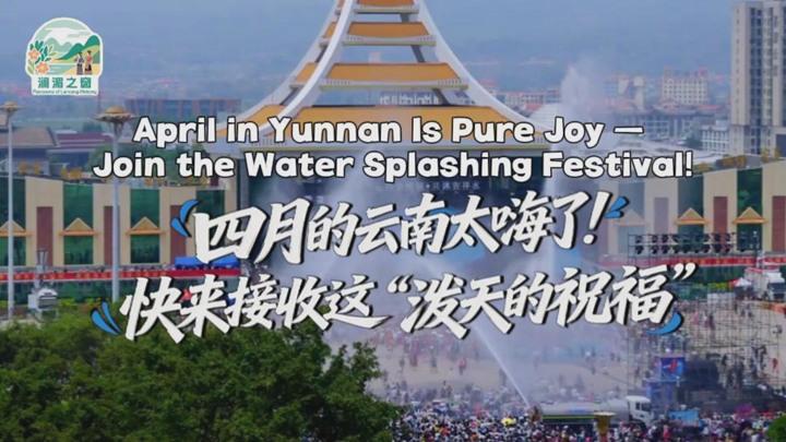【澜湄之窗】四月的云南太嗨了！快来接收这“泼天的祝福”